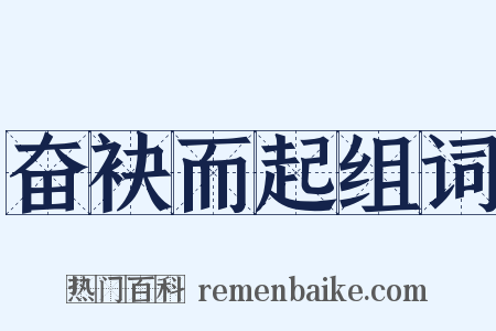 奋袂而起组词是什么意思的图片